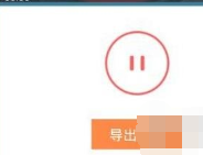 好唱APP导出歌曲文件详细操作步骤