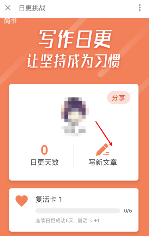 简书如何点亮日更达人？ 简书日更达人称号获取攻略介绍！