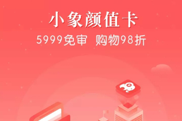 小象优品APP审核时间是多久？ 小象优品APP审核时间介绍！