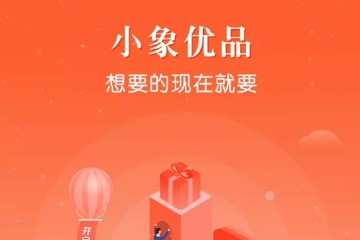 小象优品APP审核时间是多久？ 小象优品APP审核时间介绍！