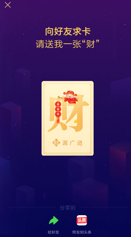 今日头条发财中国年如何求卡  今日头条发财中国年求卡教程