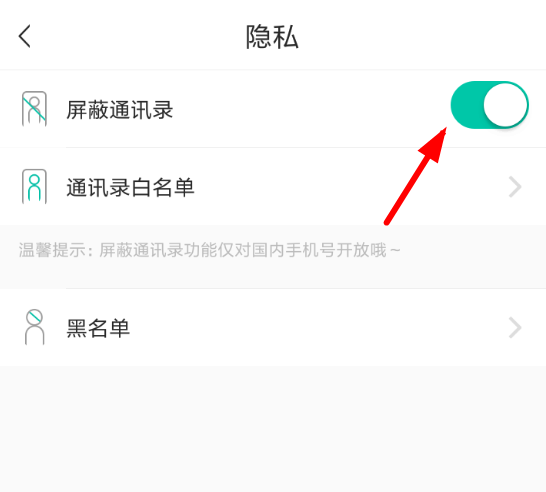 soul中如何将通讯录屏蔽 具体操作流程