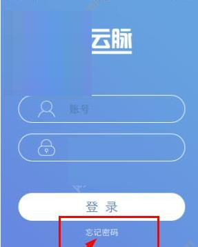 云脉教育忘记密码怎么办?具体解决方法