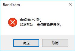 Bandicam音频捕获失败怎么办?具体解决步骤