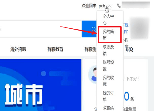 智联招聘中如何上传简历 具体操作流程