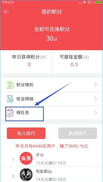 东方头条APP赚积分详细操作过程