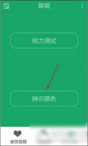 眼萌app中进行色弱测试具体操作步骤