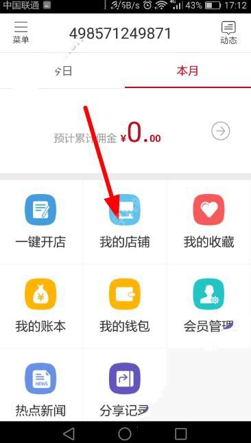 邮乐小店APP管理店铺详细操作过程