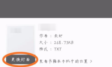 掌阅APP更改书籍封面详细操作步骤
