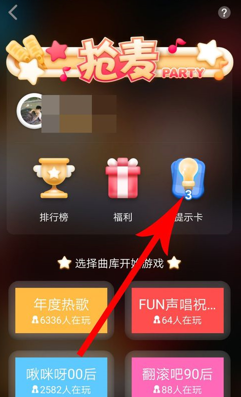 全民K歌怎么获得提示卡？全民K歌获得提示卡方法教程解答！