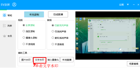 EV录屏添加文字水印的操作流程