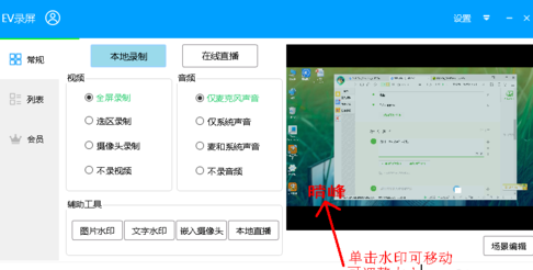 EV录屏添加文字水印的操作流程