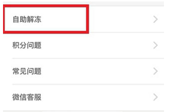 钱咖APP进行解冻的操作过程介绍