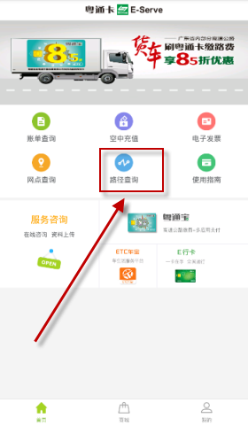 粤通卡APP中查询路径具体操作流程