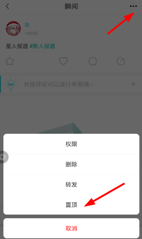 soul中将瞬间动态置顶具体操作流程