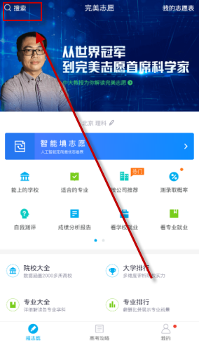 完美志愿中查找学校的操作流程