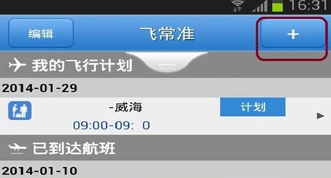 飞常准app添加航班通知详细操作过程