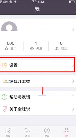 全球说APP中将消息通知关掉具体操作方法