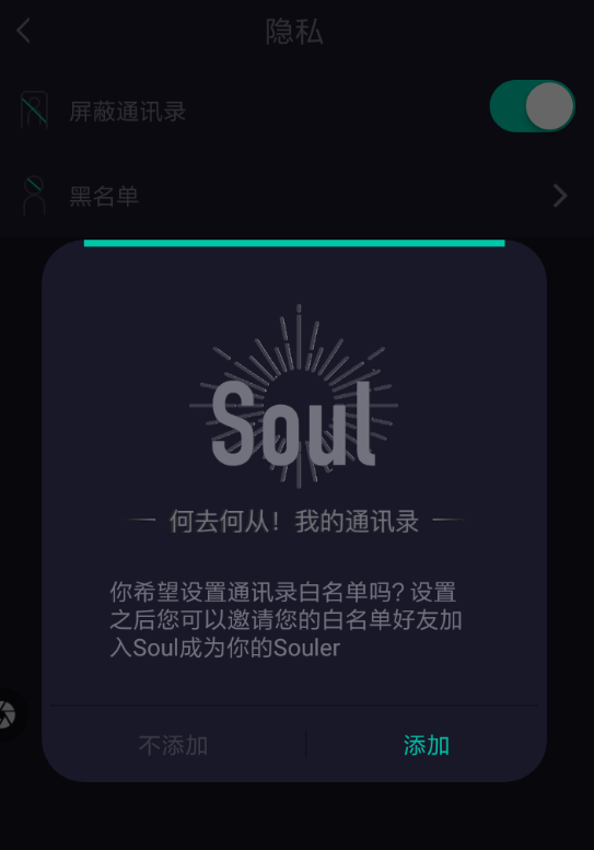 soul中开启通讯录便白名单具体操作方法
