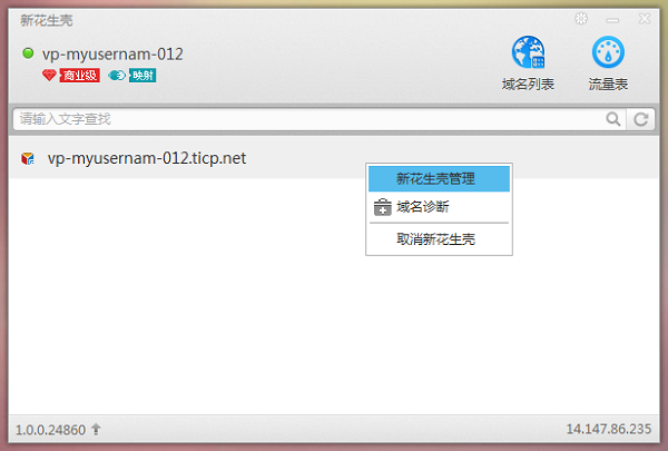 新花生壳软件具体使用步骤介绍