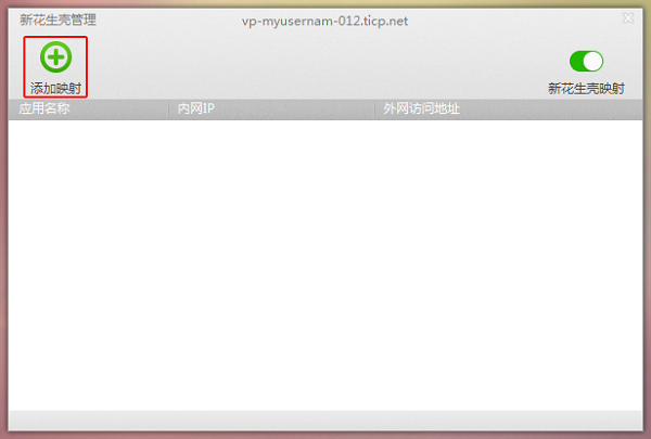 新花生壳软件具体使用步骤介绍