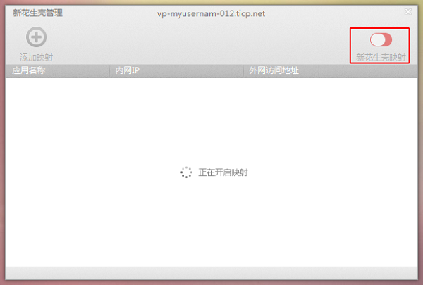 新花生壳软件具体使用步骤介绍