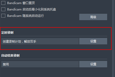 Bandicam中使用定时录制的具体操作步骤