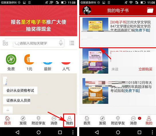 圣才学霸APP设置夜间模式具体操作方法