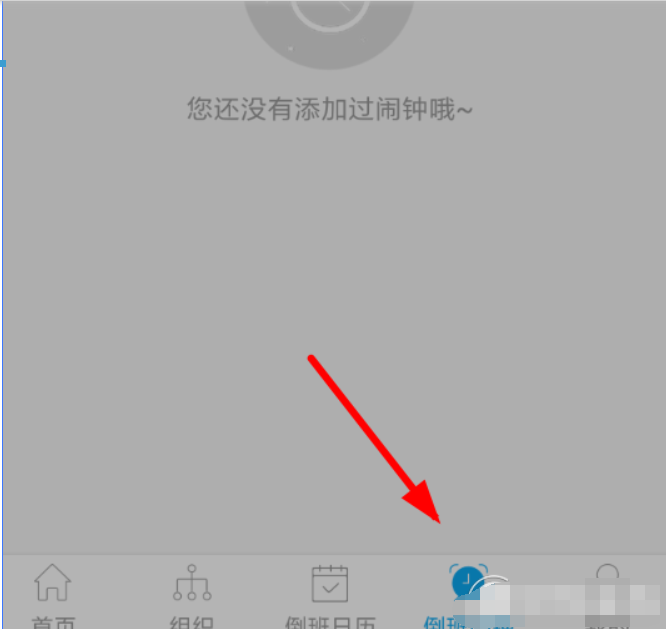 倒班助手设置闹钟方法是什么?倒班助手设置闹钟教程解答!