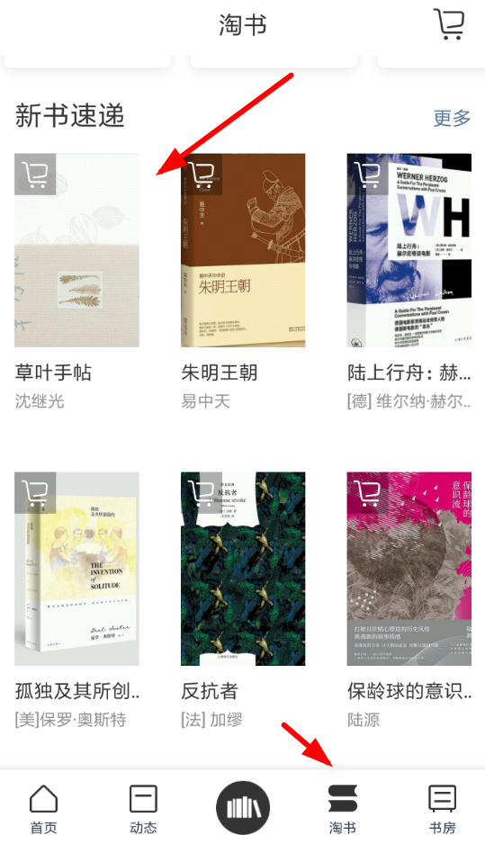 晒书房如何添加到购书单? 晒书房购买图书方法教程解答!