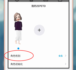 ZEPETO中更改性别具体操作方法