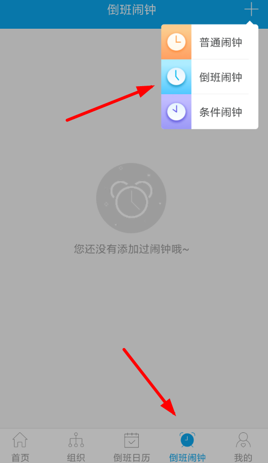 倒班助手怎么设置闹钟 具体操作流程