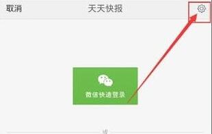 天天快报中如何领Q币？ 天天快报中领Q币方法教程解答！