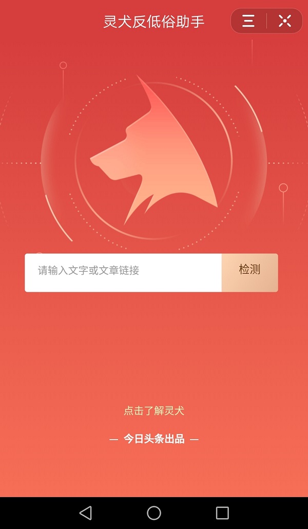今日头条小程序反低俗技术灵犬小程序上线!