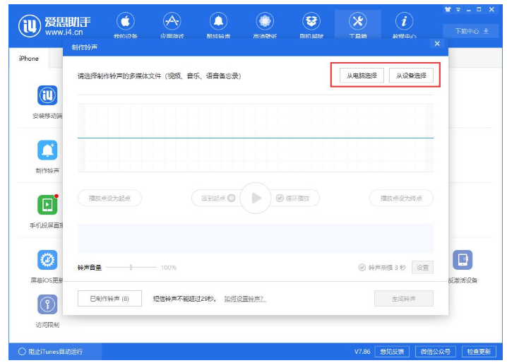 使用爱思助手制作Phone个性铃声详细操作步骤