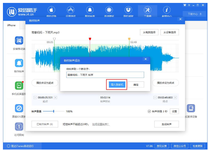 使用爱思助手制作Phone个性铃声详细操作步骤