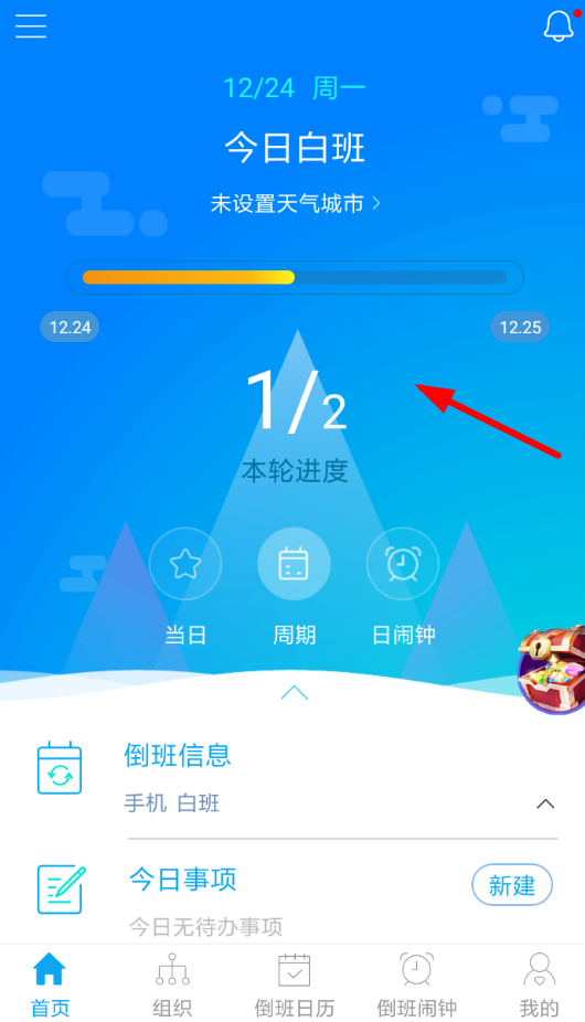 倒班助手中怎么更改班组 具体操作方法