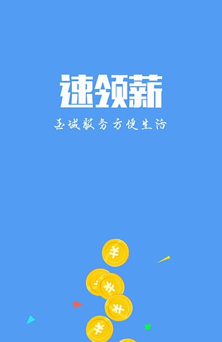 速领薪有额度能下款吗 速领薪会上征信吗