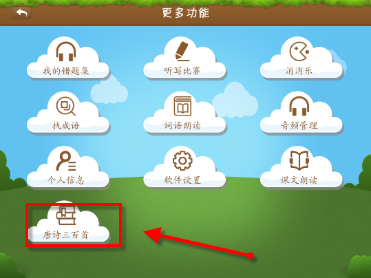 开心学汉字APP中学习唐诗三百首具体操作流程