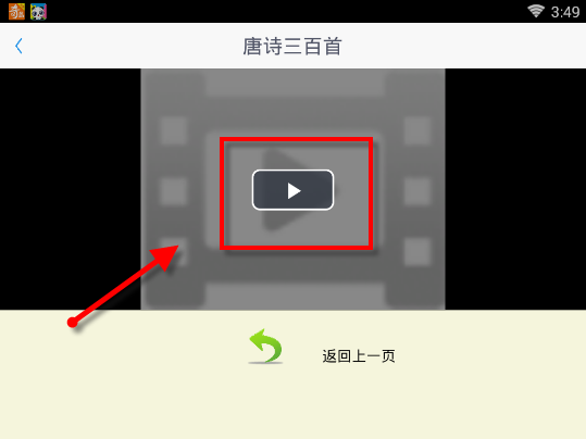 开心学汉字APP中学习唐诗三百首具体操作流程