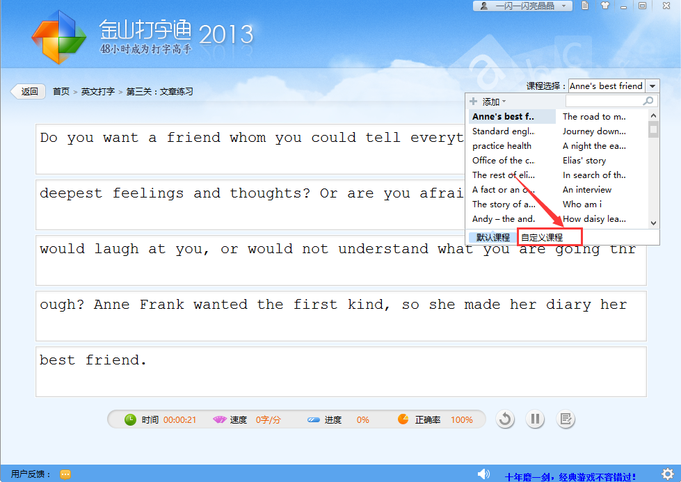 金山打字通怎么导入文章 金山打字通导入文章方法