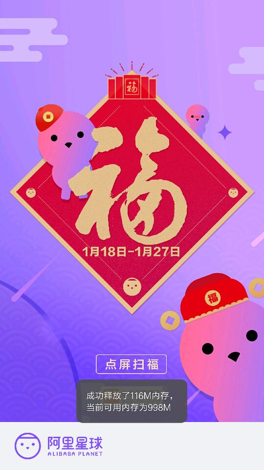 怎么扫阿里星球启动页福 阿里星球启动页福字图预览