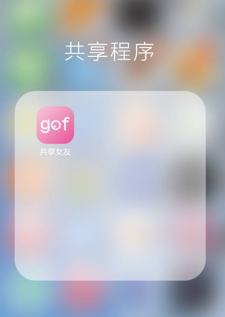 共享女友APP在哪下载 gof共享女友软件官方下载地址