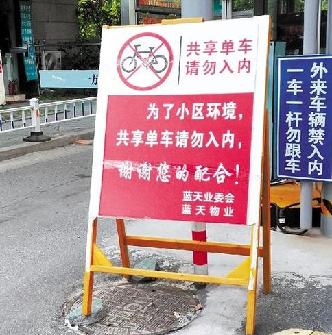 共享单车能停在小区吗 禁止共享单车进小区合法吗
