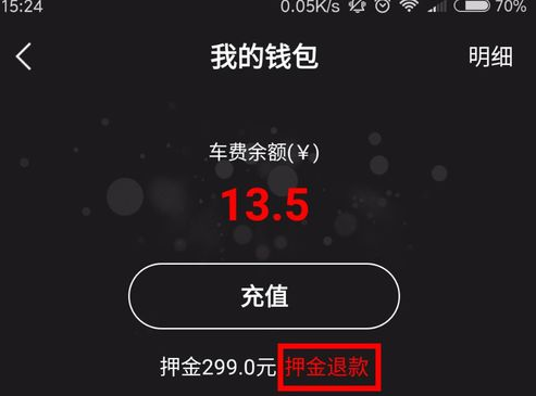 全能车app押金怎么退 全能车app押金退款方法