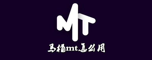 马桶mt怎么玩？马桶mt玩法分享
