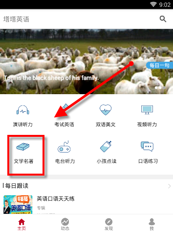 通过塔塔英语APP看世界名著操作流程