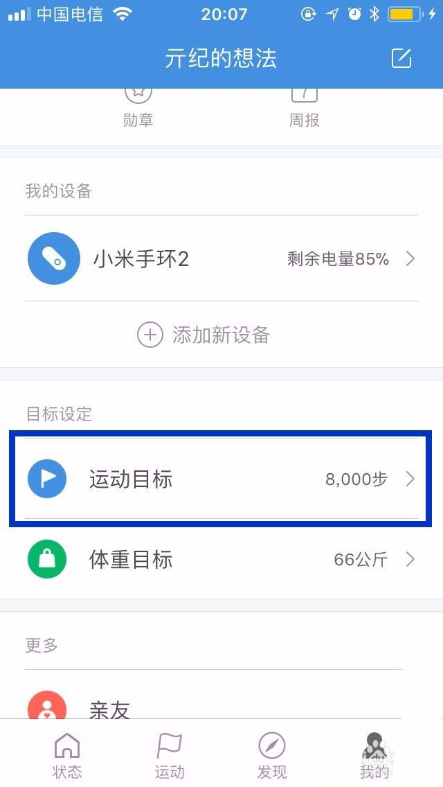 小米运动APP中设置每日运动目标操作方法