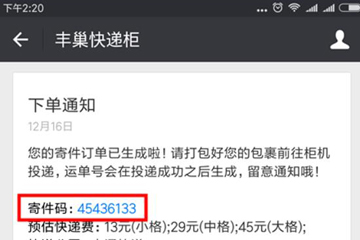 如何使用丰巢寄快递 详细流程介绍