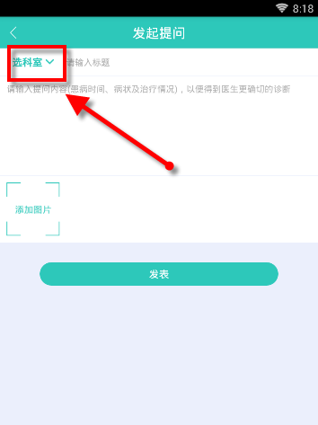 医之佳APP在问吧发表提问的操作过程